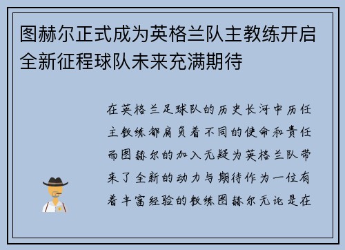 图赫尔正式成为英格兰队主教练开启全新征程球队未来充满期待