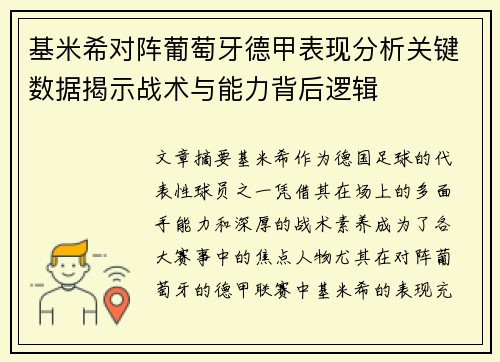 基米希对阵葡萄牙德甲表现分析关键数据揭示战术与能力背后逻辑