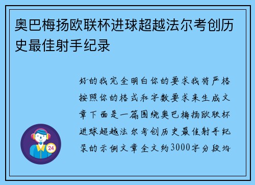 奥巴梅扬欧联杯进球超越法尔考创历史最佳射手纪录