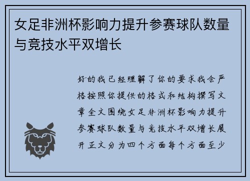 女足非洲杯影响力提升参赛球队数量与竞技水平双增长