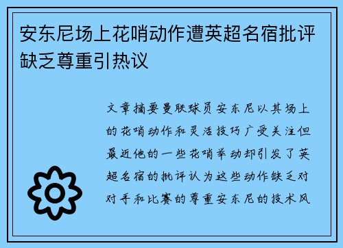 安东尼场上花哨动作遭英超名宿批评缺乏尊重引热议