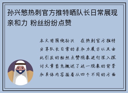 孙兴慜热刺官方推特晒队长日常展现亲和力 粉丝纷纷点赞