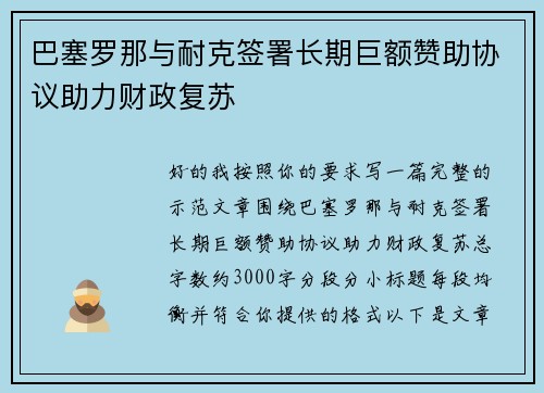 巴塞罗那与耐克签署长期巨额赞助协议助力财政复苏