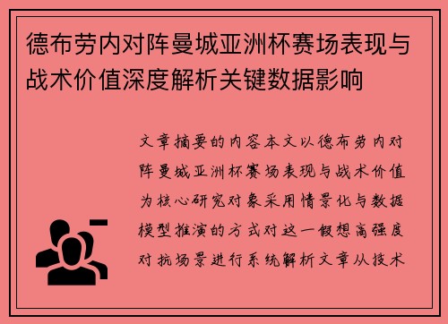 德布劳内对阵曼城亚洲杯赛场表现与战术价值深度解析关键数据影响