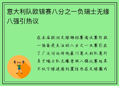 意大利队欧锦赛八分之一负瑞士无缘八强引热议