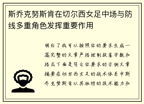 斯乔克努斯肯在切尔西女足中场与防线多重角色发挥重要作用