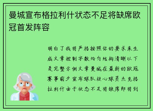 曼城宣布格拉利什状态不足将缺席欧冠首发阵容