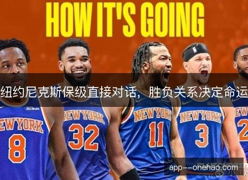 纽约尼克斯保级直接对话，胜负关系决定命运